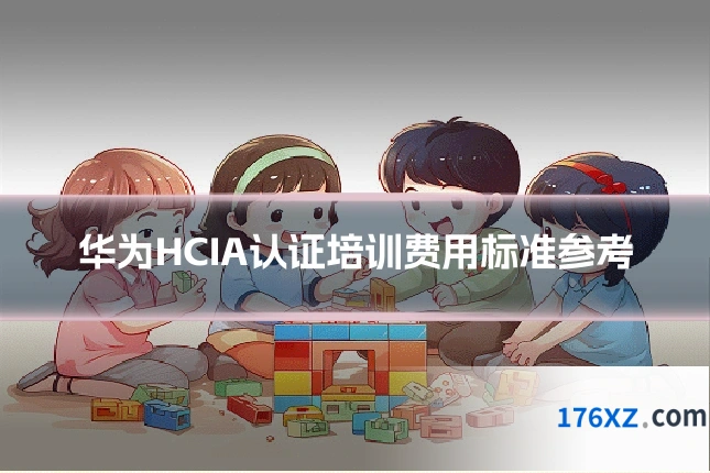 华为HCIA认证培训费用标准参考