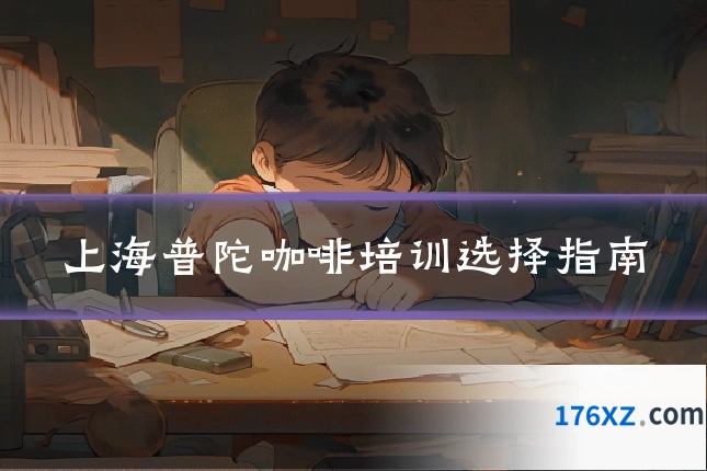 上海普陀咖啡培训选择指南