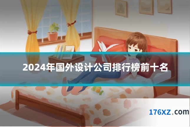 2024年国外设计公司排行榜前十名