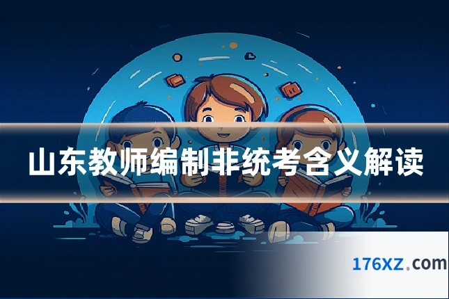 山东教师编制非统考含义解读