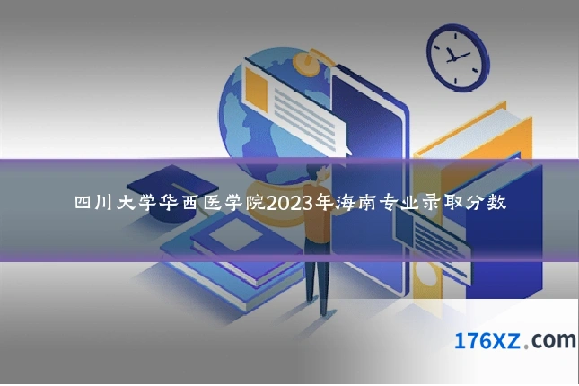 四川大学华西医学院2023年海南专业录取分数