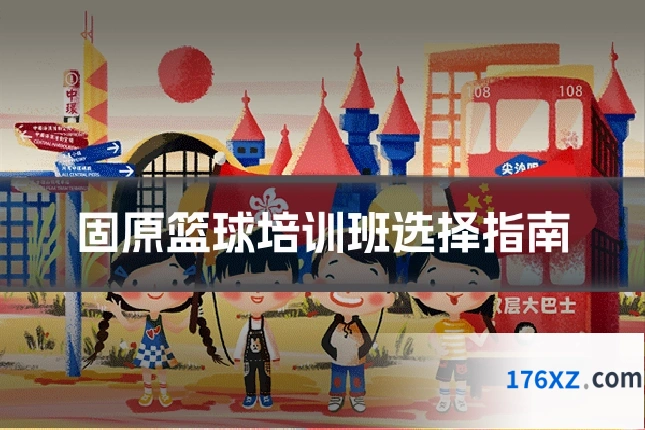 固原篮球培训班选择指南