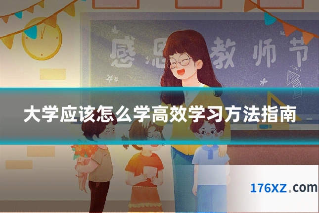 大学应该怎么学高效学习方法指南