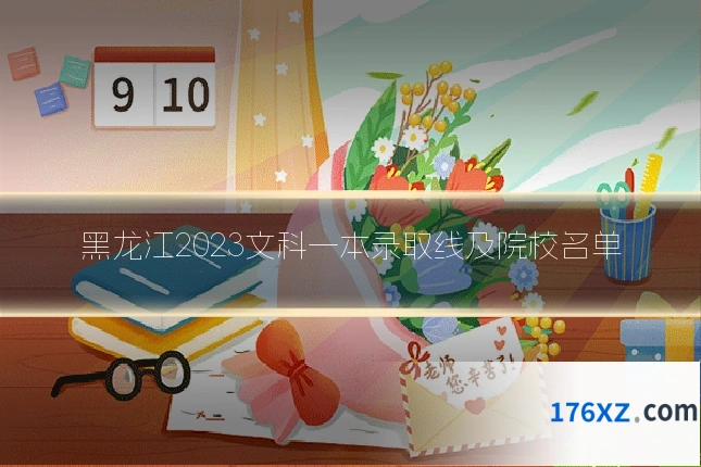 黑龙江2023文科一本录取线及院校名单