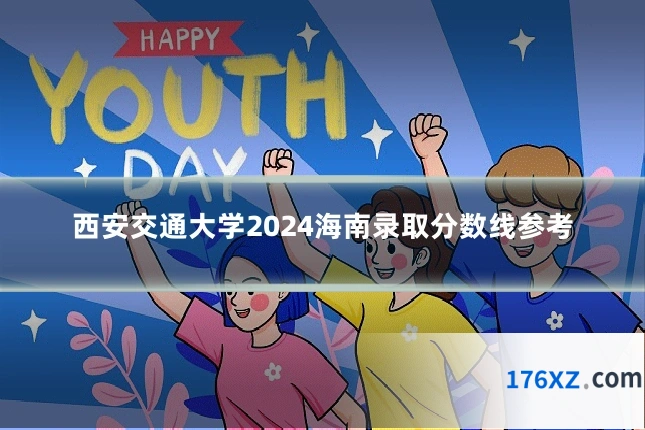 西安交通大学2024海南录取分数线参考