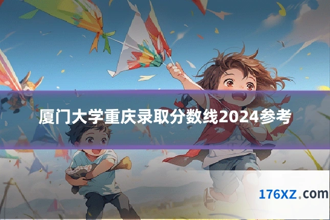 厦门大学重庆录取分数线2024参考