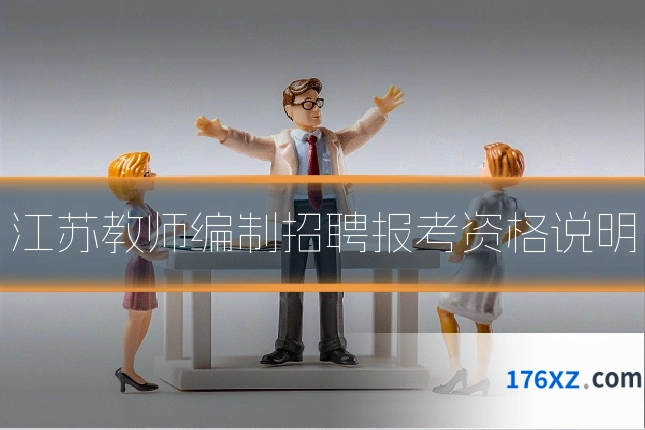 江苏教师编制招聘报考资格说明