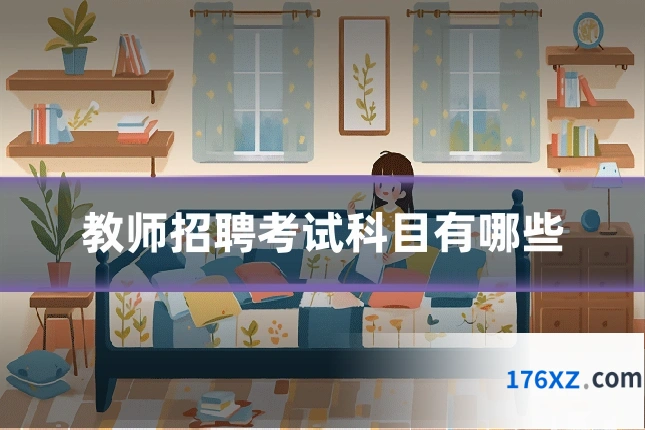 教师招聘考试科目有哪些