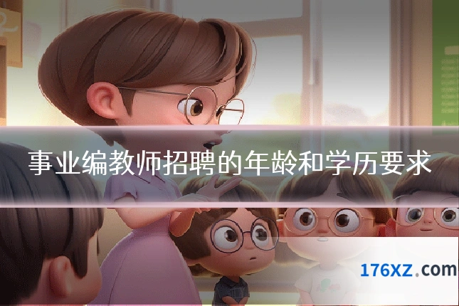 事业编教师招聘的年龄和学历要求