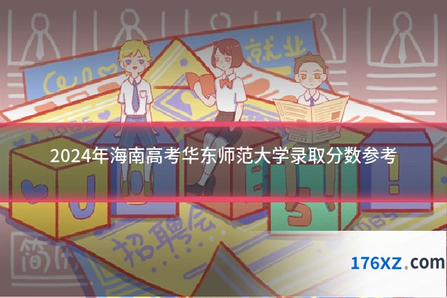 2024年海南高考华东师范大学录取分数参考