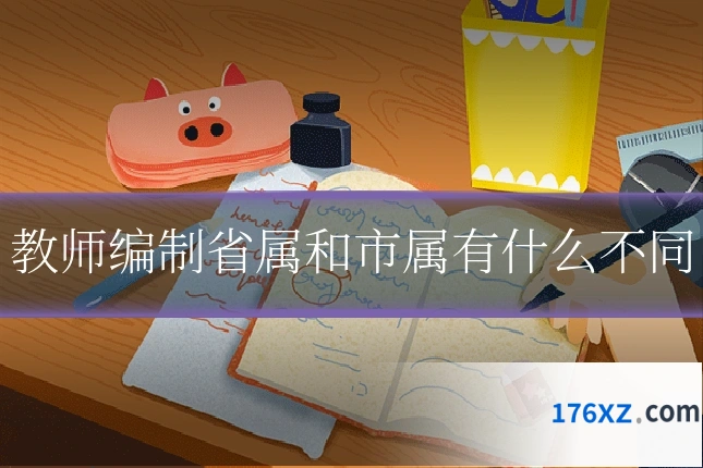 教师编制省属和市属有什么不同