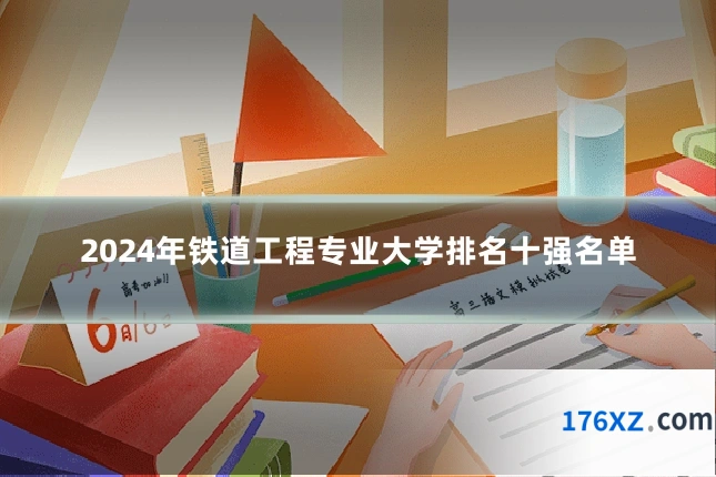 2024年铁道工程专业大学排名十强名单