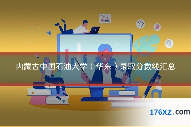 内蒙古中国石油大学（华东）录取分数线汇总