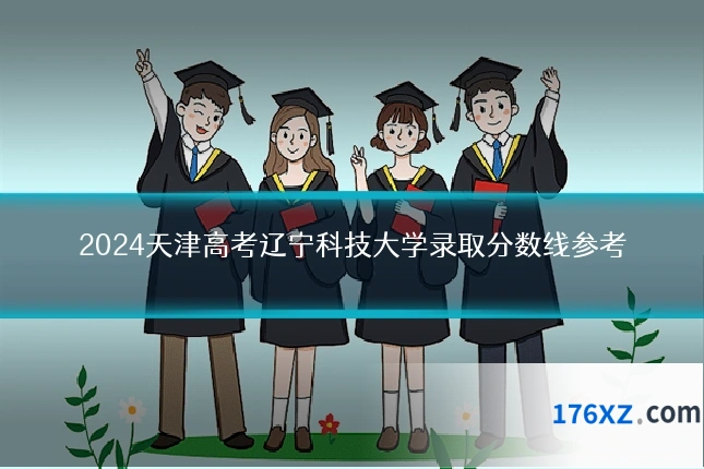 2024天津高考辽宁科技大学录取分数线参考