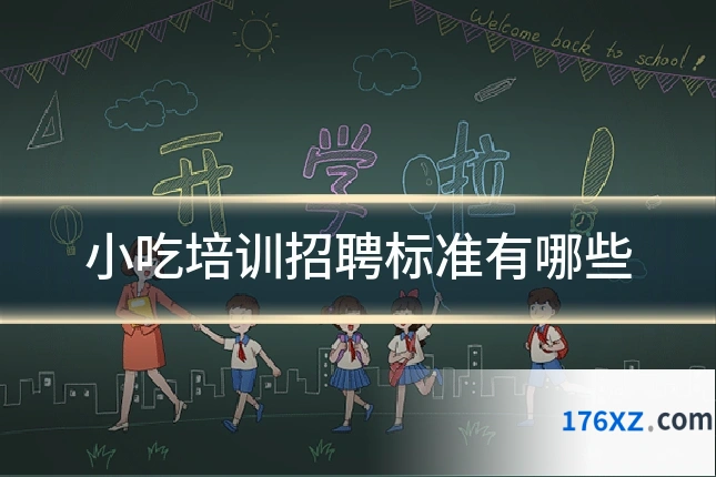 小吃培训招聘标准有哪些