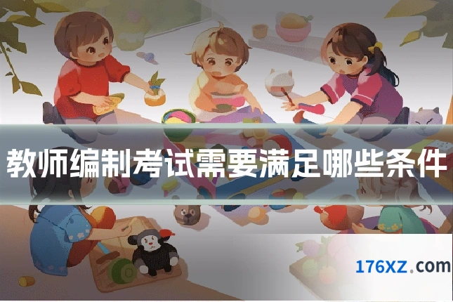 教师编制考试需要满足哪些条件
