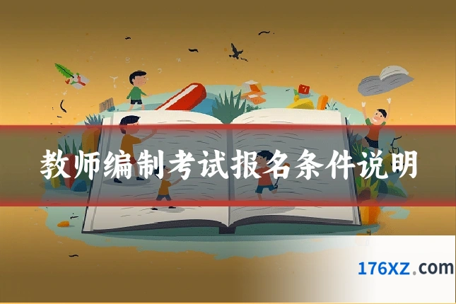 教师编制考试报名条件说明