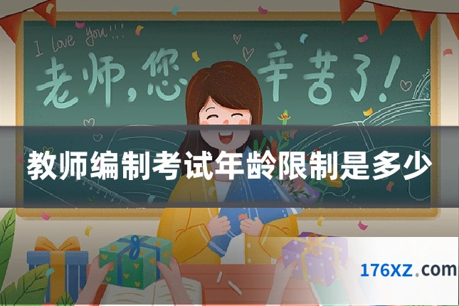 教师编制考试年龄限制是多少