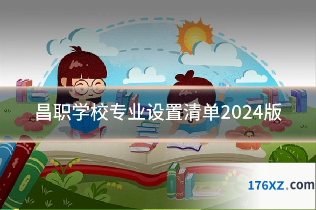昌职学校专业设置清单2024版