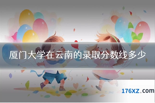 厦门大学在云南的录取分数线多少