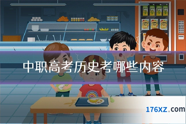 中职高考历史考哪些内容
