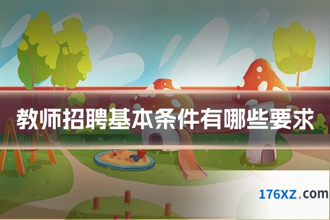教师招聘基本条件有哪些要求