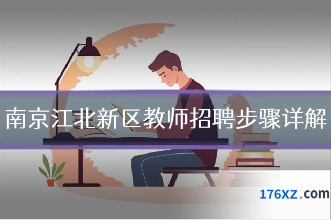 南京江北新区教师招聘步骤详解