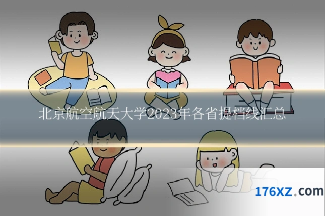 北京航空航天大学2023年各省提档线汇总