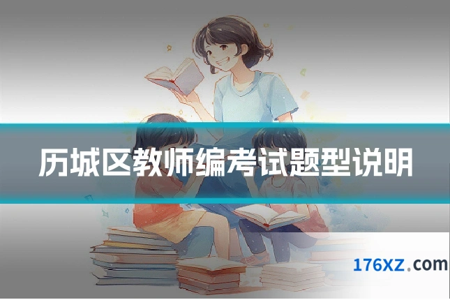历城区教师编考试题型说明