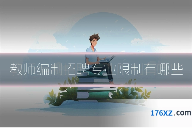 教师编制招聘专业限制有哪些