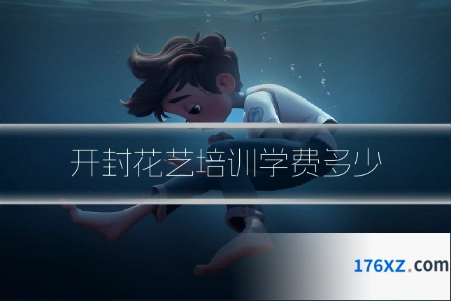 开封花艺培训学费多少