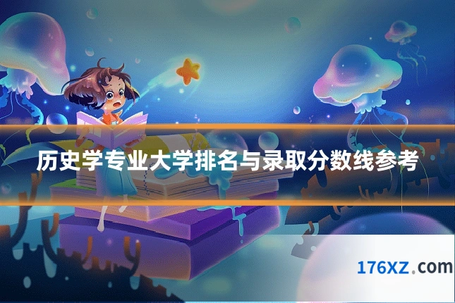 历史学专业大学排名与录取分数线参考