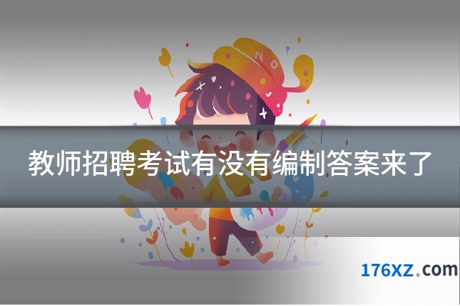 教师招聘考试有没有编制答案来了