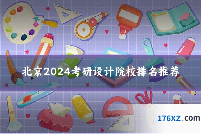 北京2024考研设计院校排名推荐