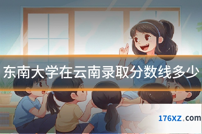 东南大学在云南录取分数线多少