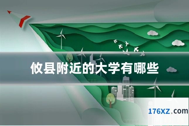 攸县附近的大学有哪些