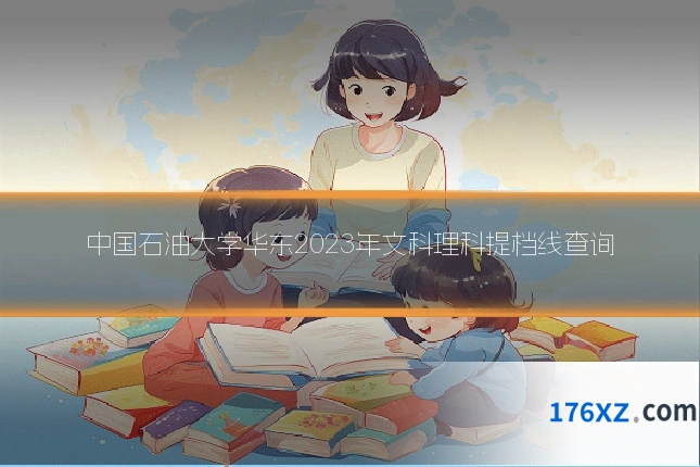中国石油大学华东2023年文科理科提档线查询