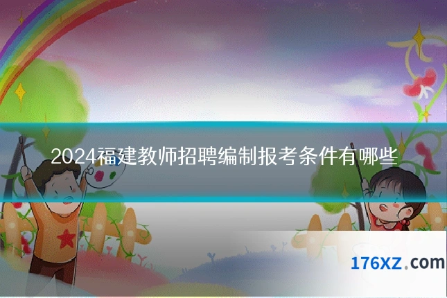 2024福建教师招聘编制报考条件有哪些