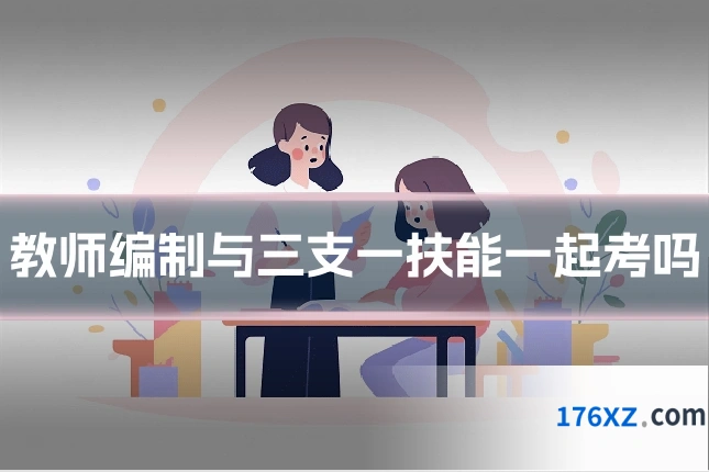教师编制与三支一扶能一起考吗