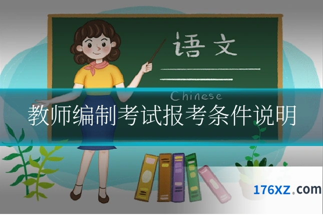 教师编制考试报考条件说明