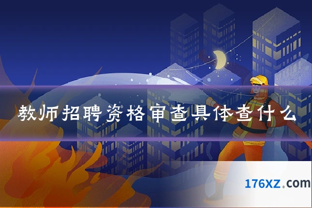 教师招聘资格审查具体查什么