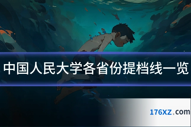 中国人民大学各省份提档线一览