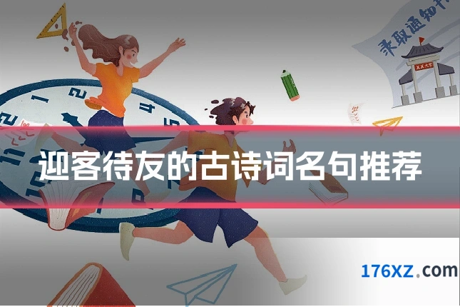 迎客待友的古诗词名句推荐