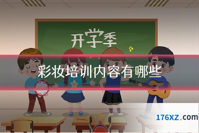 彩妆培训内容有哪些