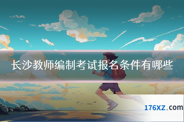 长沙教师编制考试报名条件有哪些