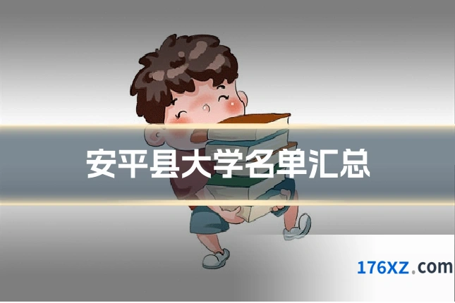 安平县大学名单汇总