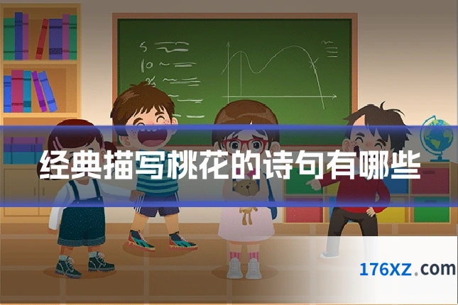 经典描写桃花的诗句有哪些