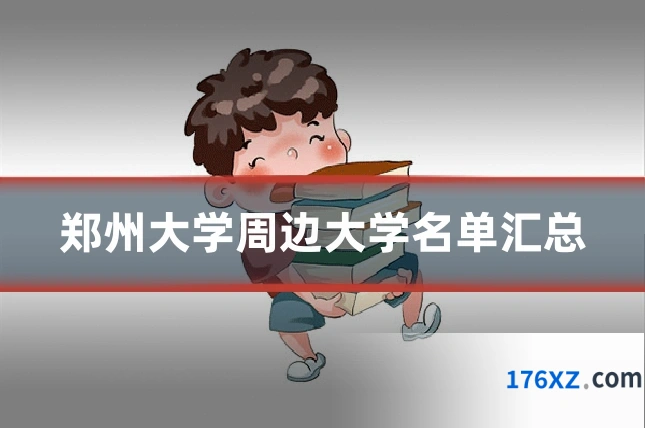 郑州大学周边大学名单汇总