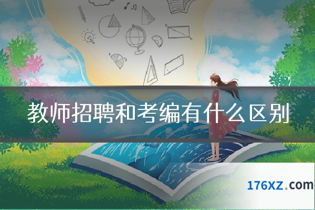 教师招聘和考编有什么区别