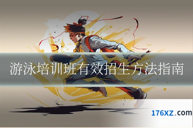 游泳培训班有效招生方法指南